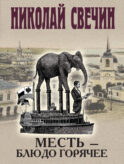 Месть - блюдо горячее