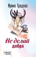 Не делай добра