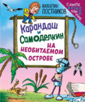 Карандаш и Самоделкин на необитаемом острове (ил. Ю. Якунина)