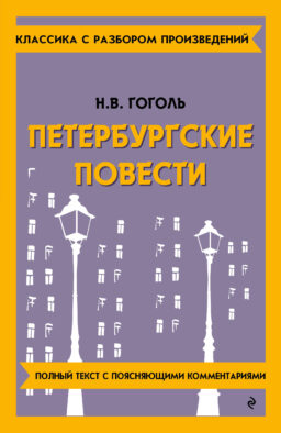 Петербургские повести