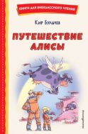Путешествие Алисы (ил. Л. Гамарца)