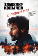 Холодный счет