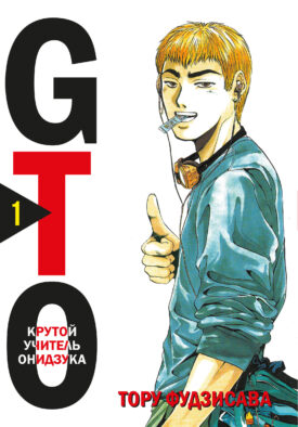 GTO. Крутой учитель Онидзука. Книга 1