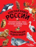 Красная книга России. Млекопитающие, птицы, рептилии, амфибии, рыбы, насекомые