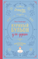 Куриный бульон для души. Вдохновляющие истории (подарочное издание)