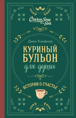 Куриный бульон для души. Истории о счастье (подарочное оформление)