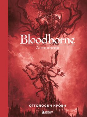 Bloodborne. Антология. Отголоски крови