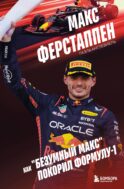 Макс Ферстаппен. Как 
