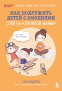 Как подружить детей с эмоциями. Советы 
