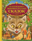 Золотая книга любимых русских сказок (ил. М. Митрофанова)_С