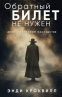 Обратный билет не нужен