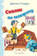 Сказки по телефону (ил. В. Канивца)_
