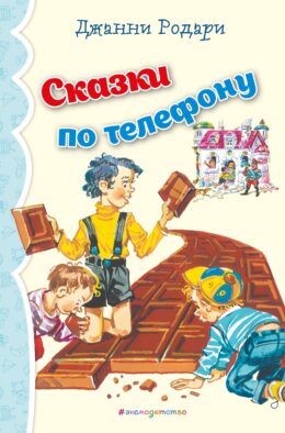 Сказки по телефону (ил. В. Канивца)_