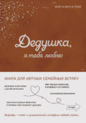 Дедушка, я тебя люблю! Моя книга о тебе