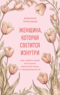 Женщина, которая светится изнутри. Как найти свой источник женской силы и сексуальности