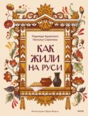 Как жили на Руси