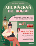 Английский по любви. Бережные уроки для тех, кто много раз начинал