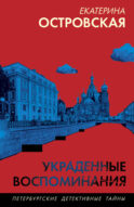 Украденные воспоминания
