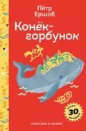 Конёк- горбунок