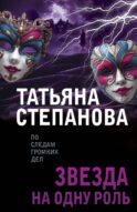 Звезда на одну роль