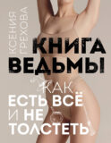 Книга ведьмы. Как есть ВСЁ и не толстеть