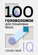 100 головоломок для тренировки мозга. Узнай свой IQ
