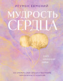 Мудрость сердца: книга осознанной любви