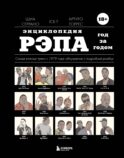 Энциклопедия рэпа. Год за годом. Самые важные треки c 1979 года: обсуждение и подробный разбор