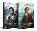 Комплект из 2-х книг. Убийство в старинном особняке + Убийство в заснеженных горах