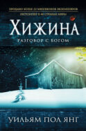 Хижина (новый формат)