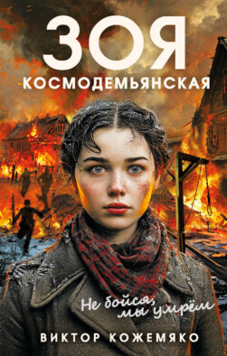 Зоя Космодемьянская. Не бойся, мы умрем