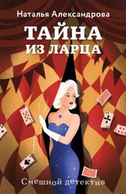 Тайна из ларца