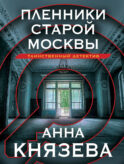 Пленники старой Москвы