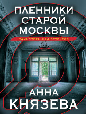 Пленники старой Москвы