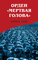 Орден «Мертвая голова»