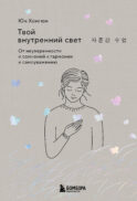Твой внутренний свет. От неуверенности и сомнений к гармонии и самоуважению