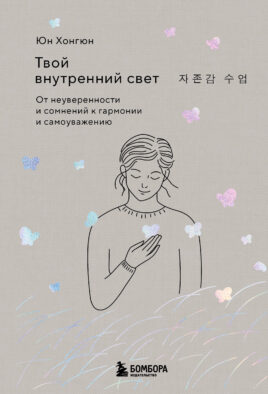 Твой внутренний свет. От неуверенности и сомнений к гармонии и самоуважению