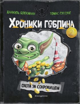 Охота за сокровищем (# 2)