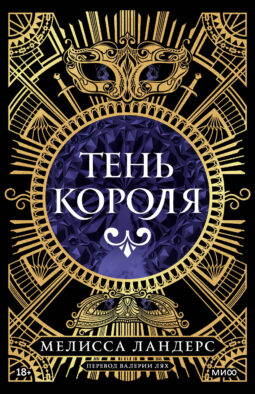 Тень короля