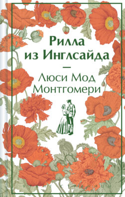 Рилла из Инглсайда. Подарочное издание (книга #8)