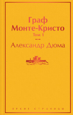 Комплект Граф Монте-Кристо (в 2-х томах)