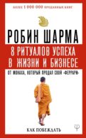 8 ритуалов успеха в жизни и бизнесе от монаха, который продал свой 