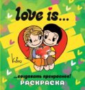 Love is... Раскраска