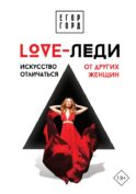 LOVE-леди. Искусство отличаться от других женщин