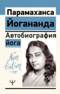 Автобиография йога