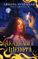 Академия Шепота