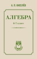 Алгебра. 6-7 класс