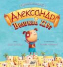 Александр Великий Пёс