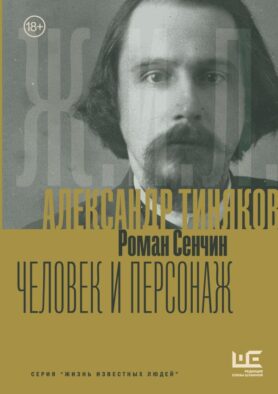 Александр Тиняков: Человек и персонаж
