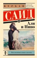 Али и Нино
